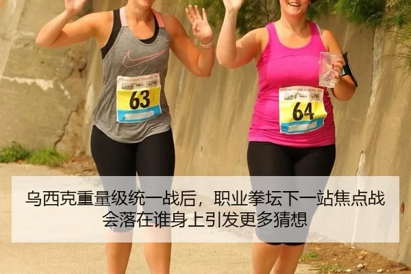 乌西克重量级统一战后，职业拳坛下一站焦点战会落在谁身上引发更多猜想